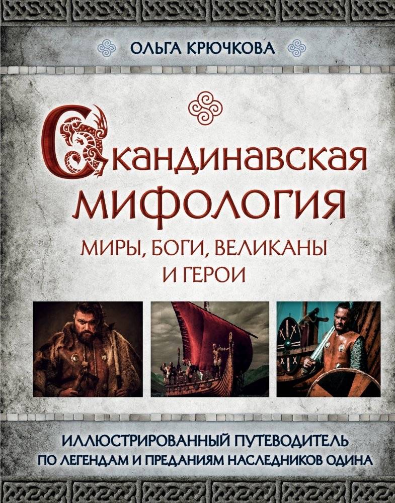 Скандинавская мифология. Миры, боги, великаны и герои | Norse Mythology: Worlds, Gods, Giants, and Heroes