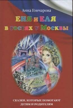Еня и Еля в гостях у Москвы | Enya and Elya Visit Moscow