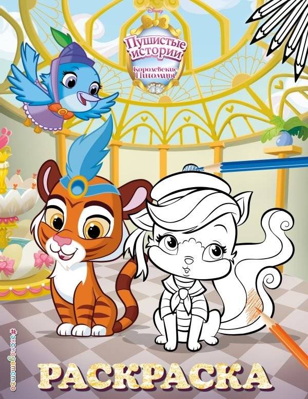 Королевские питомцы. Пушистые истории. Раскраска | Royal Pets: Furry Tales Coloring Book
