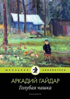 Голубая чашка | The Blue Cup