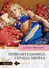 Повелительница сердца шейха | The Sheikh's Heart