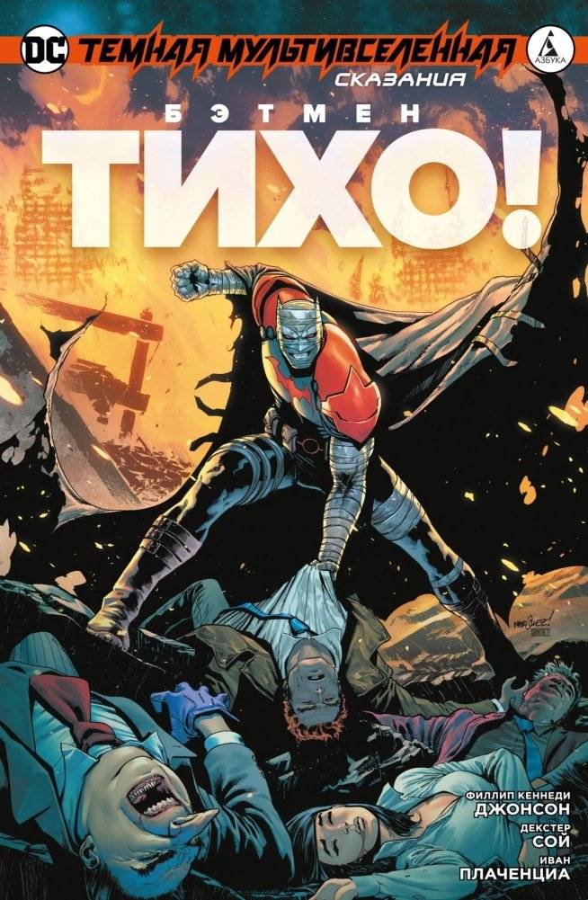 Темная Мультивселенная. Сказания. Бэтмен. Тихо! | Dark Multiverse. Tales. Batman. Hush!