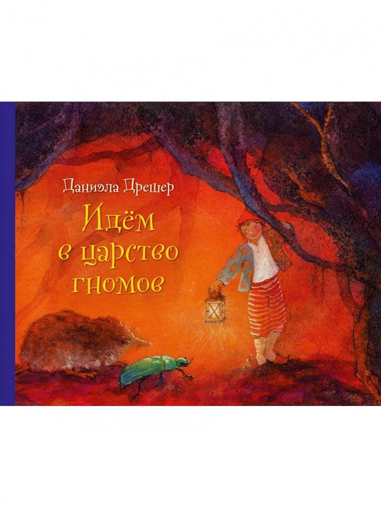 Идём в царство гномов | Let's Go to the Kingdom of Dwarves