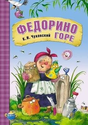 Федорино горе | Fedoreno's Grief