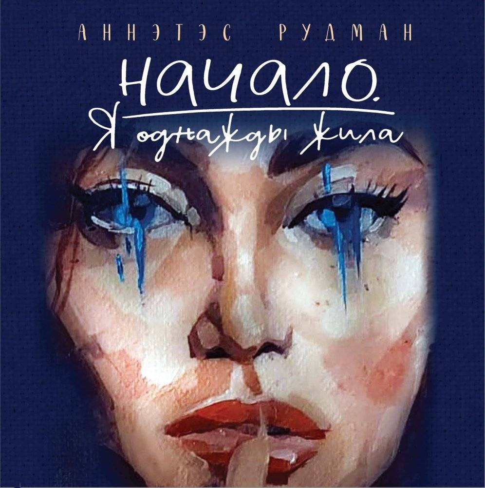 Начало. Я однажды жила | Beginning. I Once Lived