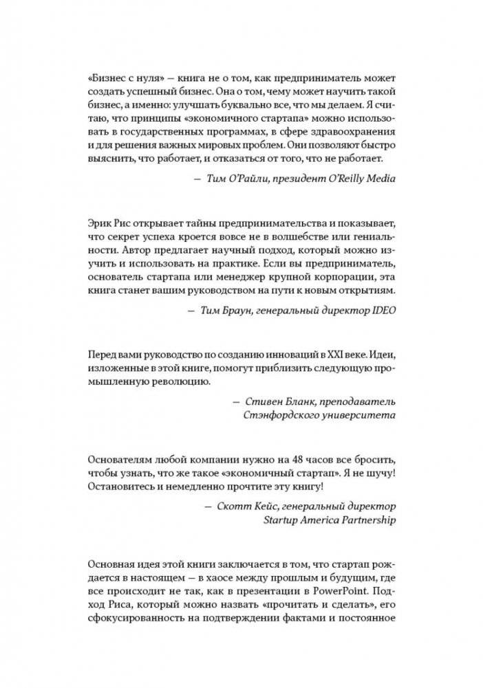 Бизнес с нуля. Метод Lean Startup для быстрого тестирования идей и выбора бизнес-модели фото книги 2