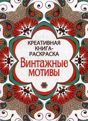 Винтажные мотивы. Креативная книга-раскраска | Vintage Motifs: A Creative Coloring Book