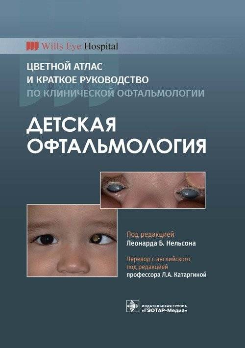 Детская офтальмология. Цветной атлас и краткое руководство по клинической офтальмологии | Pediatric Ophthalmology: Color Atlas and Concise Guide to Clinical Ophthalmology