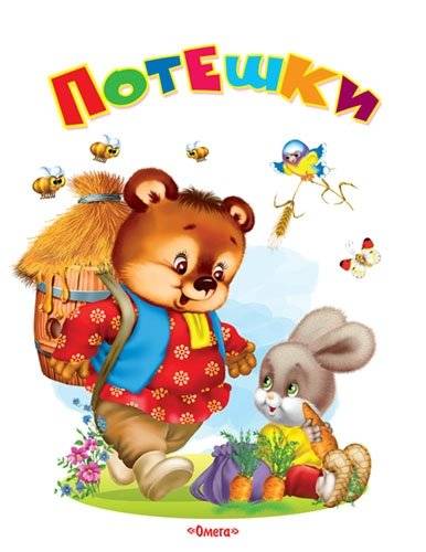 Потешки фото книги