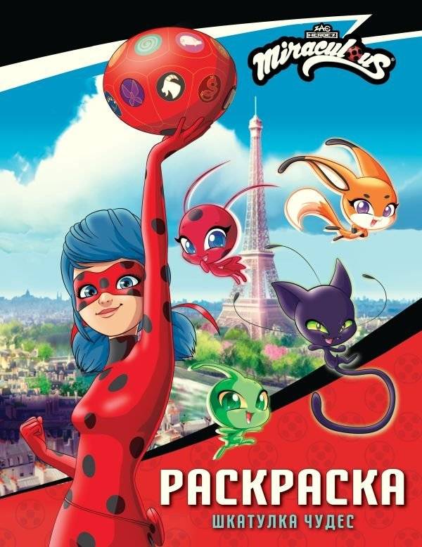 Леди Баг и Супер-Кот. Раскраска (Шкатулка Чудес) | Ladybug & Cat Noir Coloring Book (Miraculous Box)