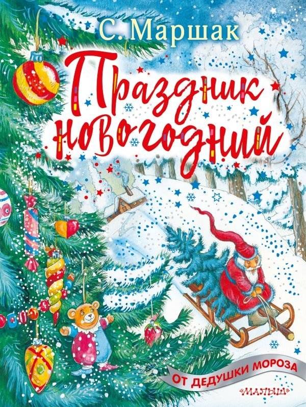 Праздник новогодний | New Year Holiday