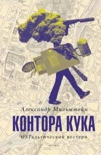 Контора Кука | Cook's Office