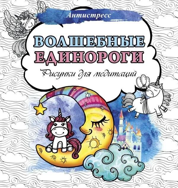 Волшебные единороги. Рисунки для медитаций | Magical Unicorns: Meditative Drawings