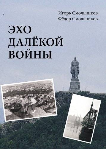 Эхо далёкой войны | Echo of a Distant War