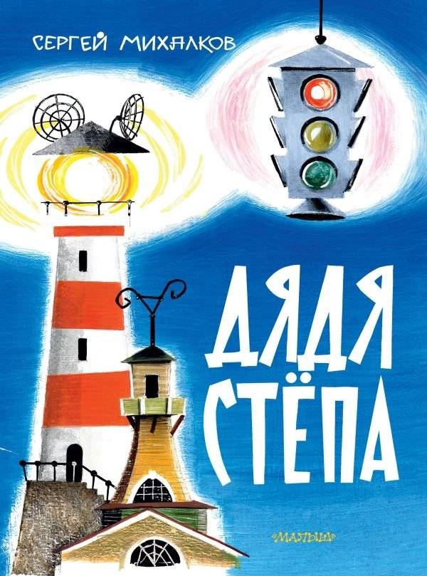 Дядя Стёпа | Uncle Styopa