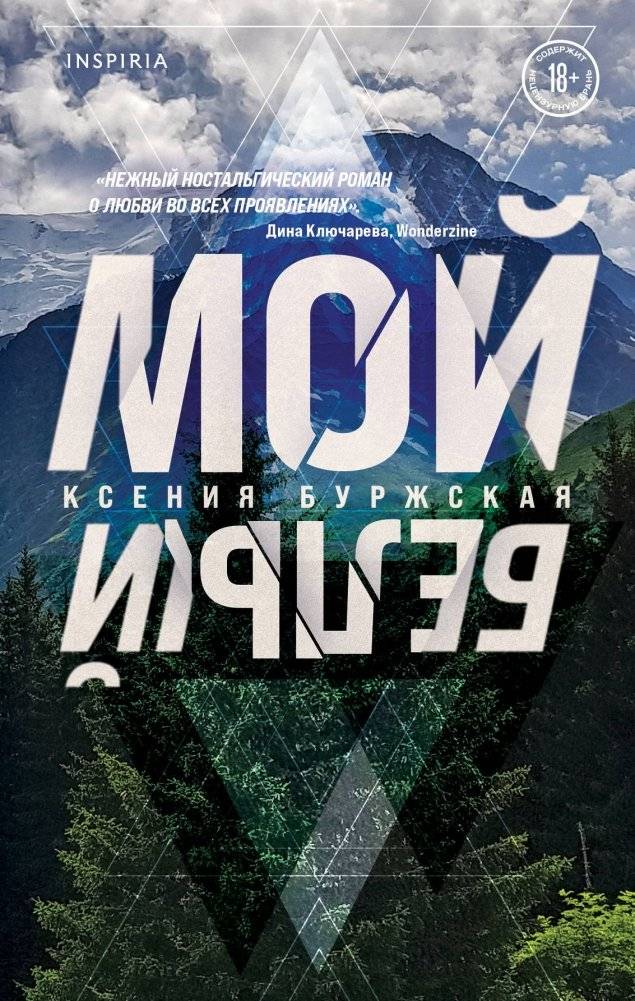 Мой белый | My White