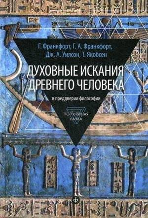Духовные искания древнего человека. В преддверии философии | Dukhovnye iskaniia drevnego cheloveka. V preddverii filosofii