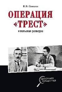 Операция "Трест" и польская разведка | Operation Trust and Polish Intelligence