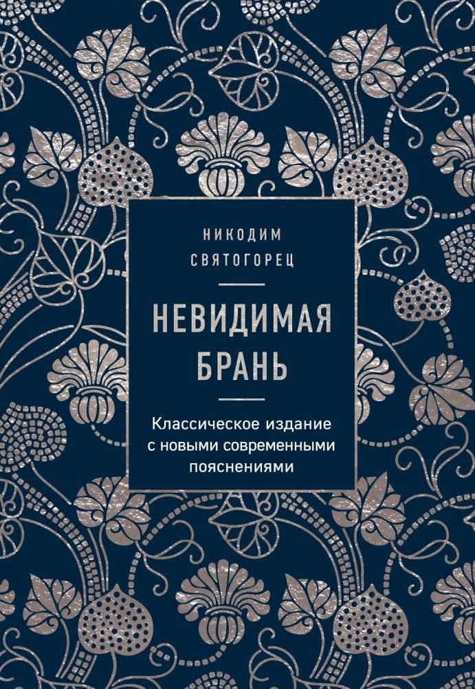 Невидимая брань | Nevidimaia bran'