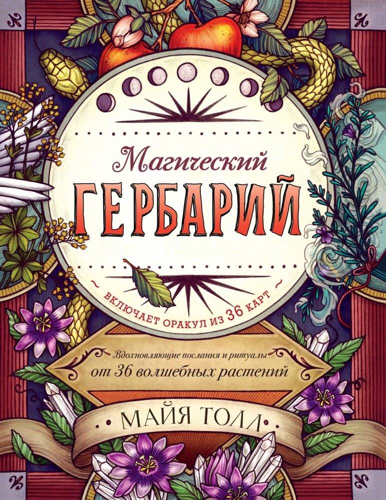 Магический гербарий. Вдохновляющие послания и ритуалы от 36 волшебных растений (книга-оракул и 36 карт для гадания) | The Magical Herbarium: Inspiring Messages and Rituals from 36 Magical Plants