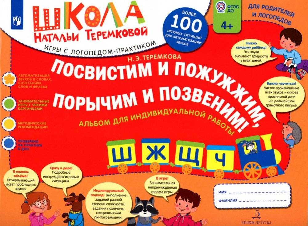 Посвистим и пожужжим, порычим и позвеним! Ш, Ж, Щ, Ч: альбом для индивидуальной работы: 4-е изд | Let's Whistle, Buzz, Roar, and Ring! Sh, Zh, Shch, Ch: Individual Work Album