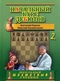 Начальный курс дебютов. Том 2 | Beginner's Course in Openings. Volume 2