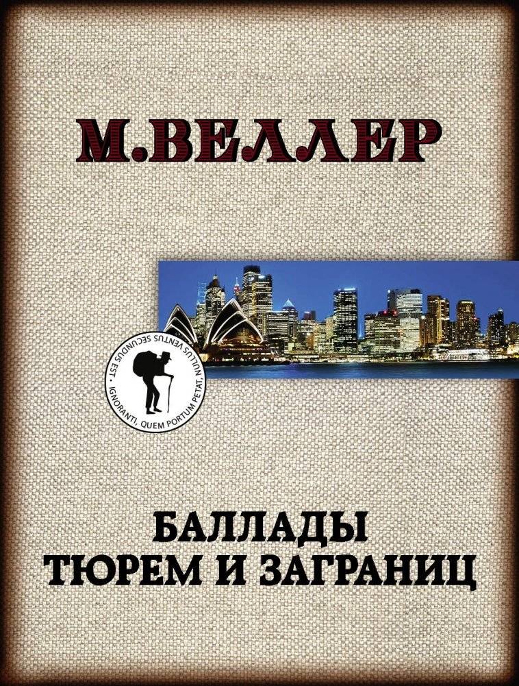 Баллады тюрем и заграниц | Ballads of Prisons and Foreign Lands