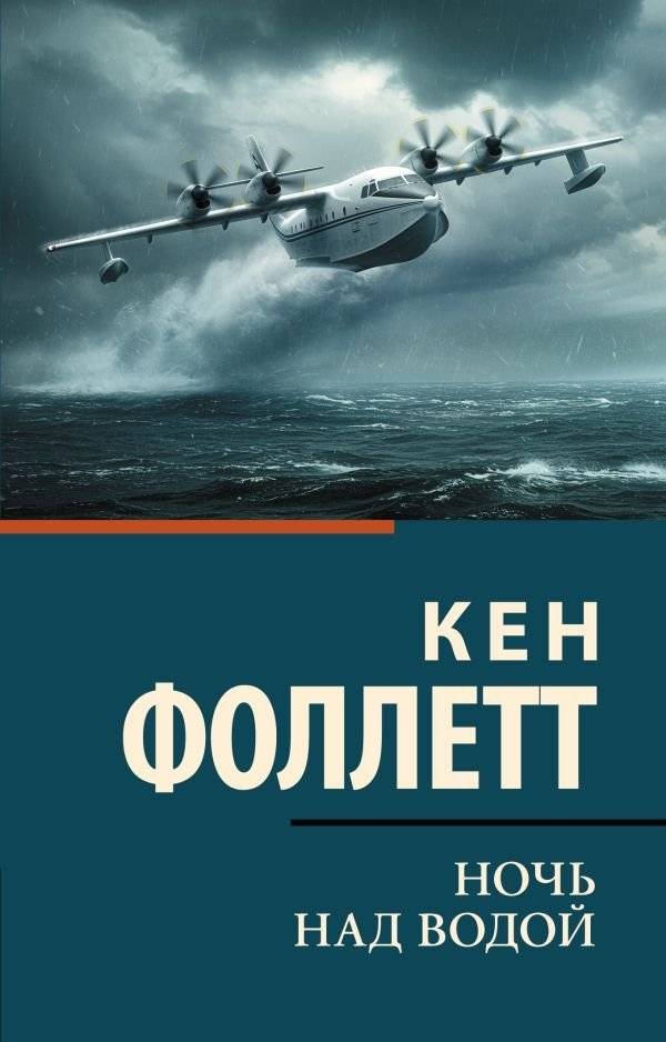 Ночь над водой | Night Over Water