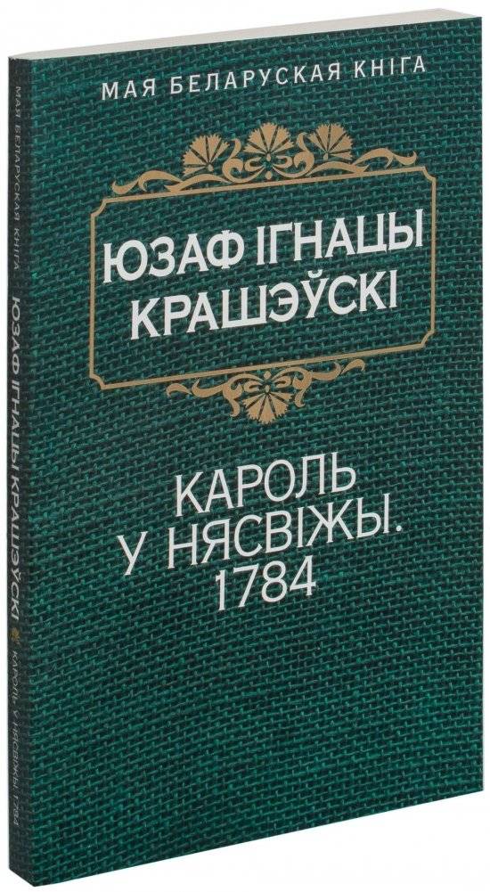 Кароль у Нясвiжы. 1974