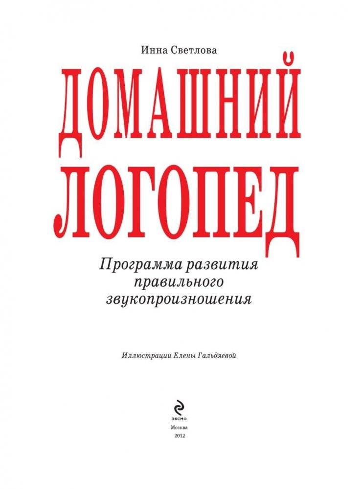 Домашний логопед. Программа развития правильного звукопроизношения фото книги 2