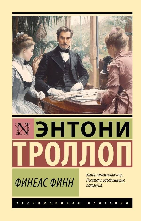 Финеас Финн | Phineas Finn