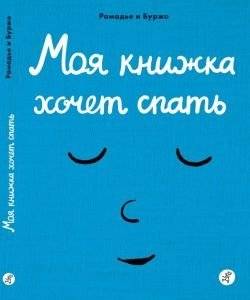 Моя книжка хочет спать | My Little Book Wants to Sleep