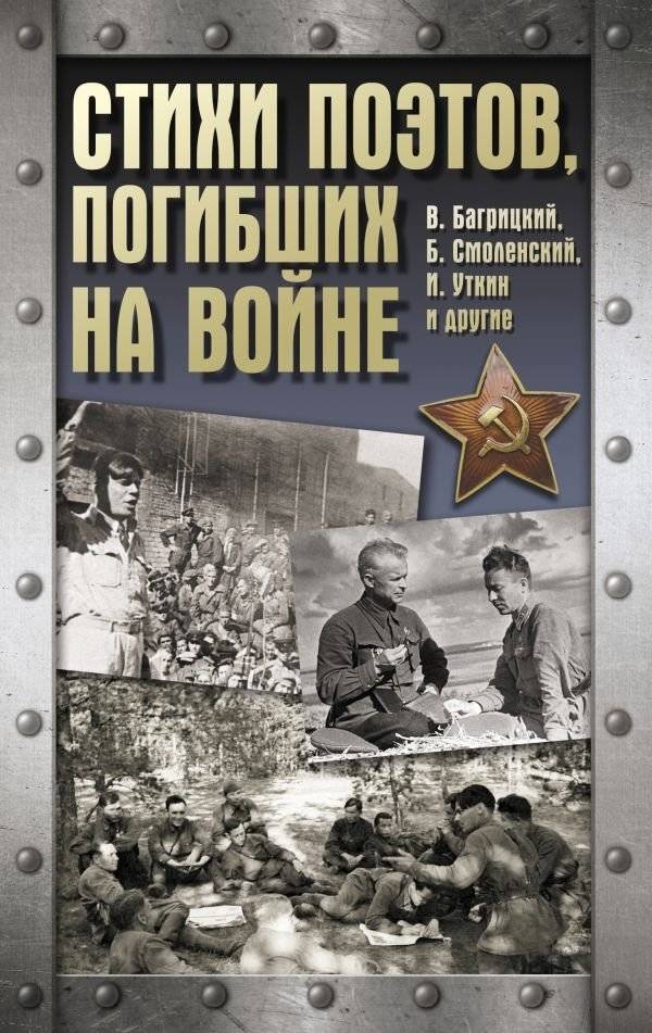 Стихи поэтов, погибших на войне | Poems by Poets Who Died in the War