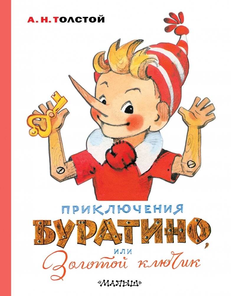 Приключения Буратино, или Золотой ключик | The Adventures of Buratino, or The Golden Key