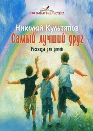 Самый лучший друг | The Best Friend