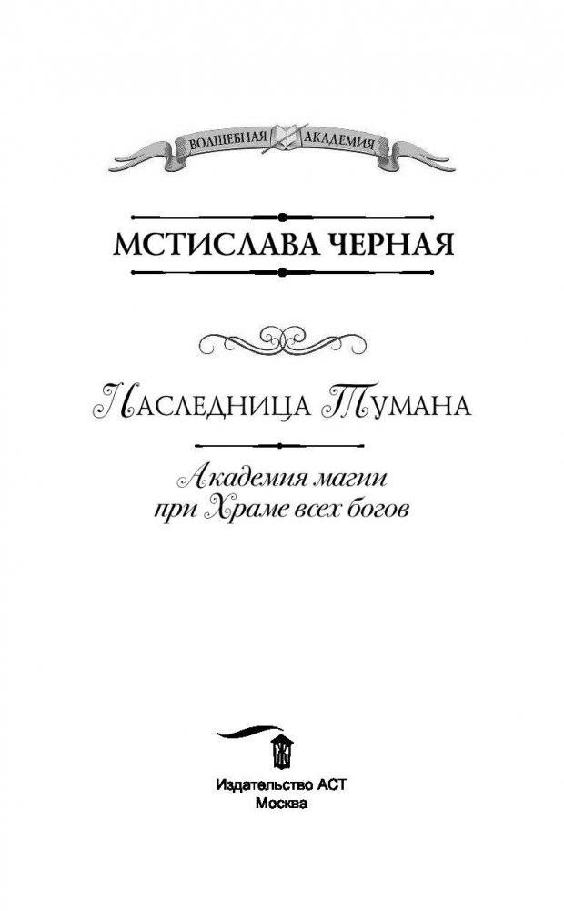 Наследница Тумана. Академия магии при Храме всех богов фото книги 4