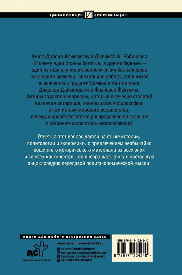 Почему одни страны богатые, а другие бедные фото книги 2
