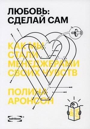 Любовь: сделай сам. Как мы стали менеджерами своих чувств | Love: Do It Yourself. How We Became Managers of Our Feelings