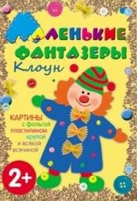 Клоун. Картины с фольгой, пластилином, крупой и всякой всячиной | Clown: Pictures with Foil, Modeling Clay, Grains and All Sorts of Materials
