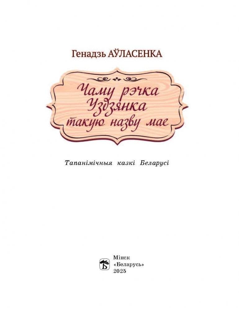 Чаму рэчка Уздзянка такую назву мае фото книги 2