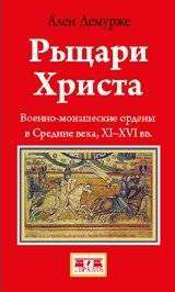 Рыцари Христа | Rytsari Khrista