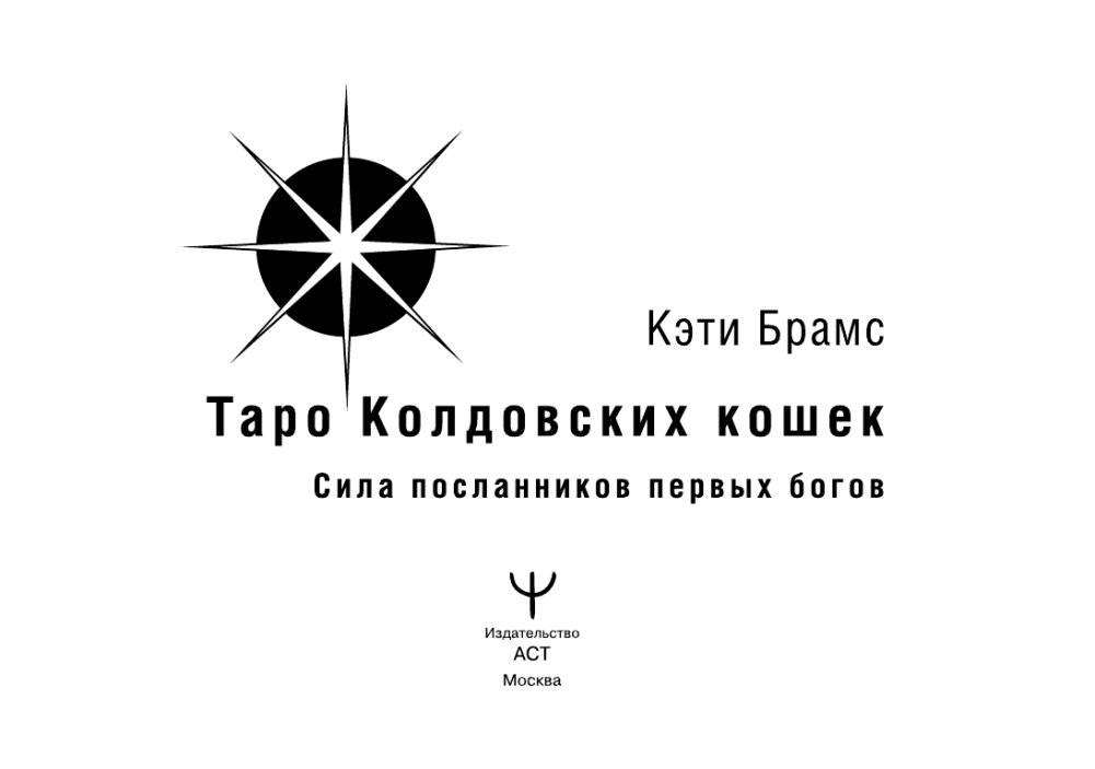 Таро Колдовских кошек. Сила посланников первых богов фото книги 2