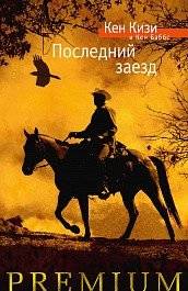 Последний заезд | The Last Ride