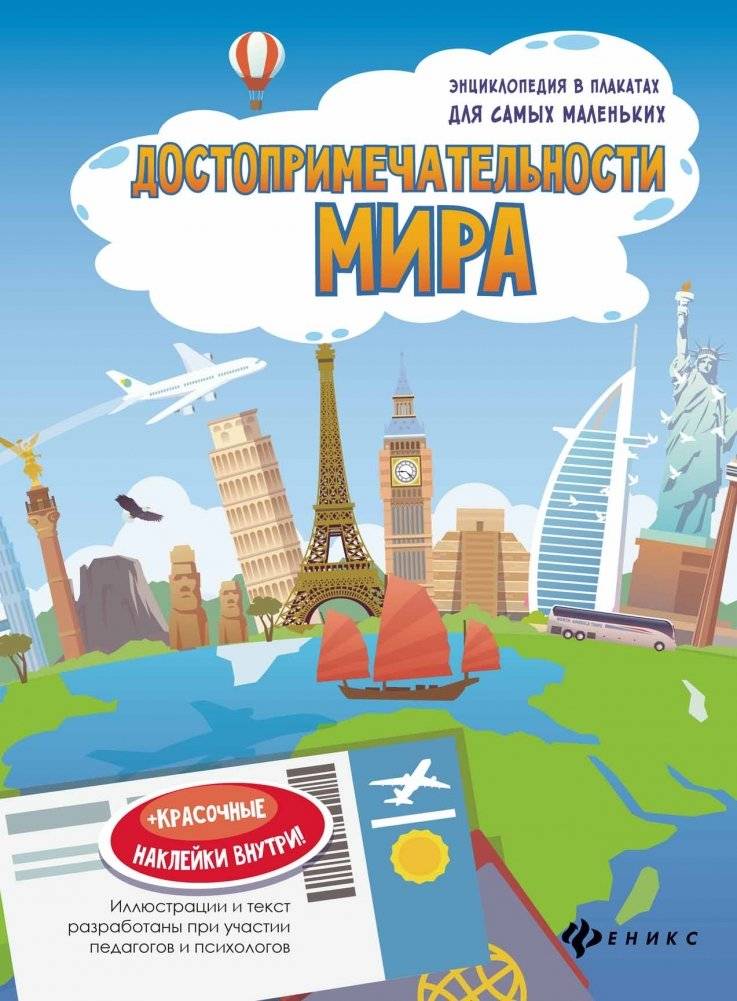 Достопримечательности мира: книжка с секретом | World Landmarks: A Secret Book