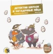 Детектив Шерлок и загадочные яйца | Detective Sherlock and the Mysterious Eggs