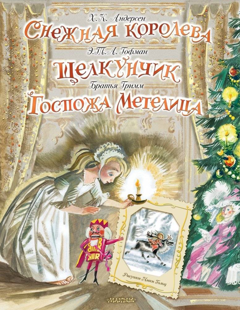Снежная королева. Щелкунчик. Госпожа Метелица фото книги