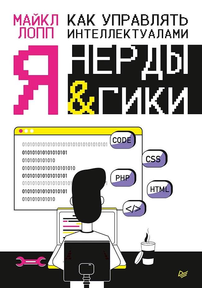 Как управлять интеллектуалами. Я, нерды и гики | Managing Intellectuals: Me, Nerds, and Geeks