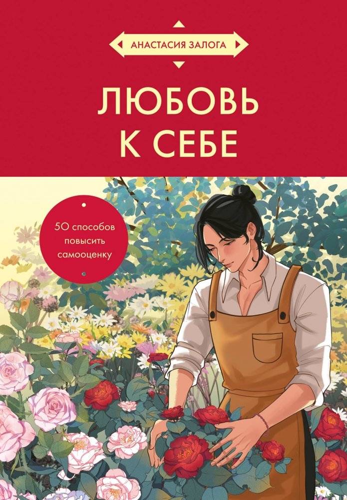 Любовь к себе. 50 способов повысить самооценку (азиатское оформление) | Self-Love: 50 Ways to Boost Self-Esteem (Asian Edition)