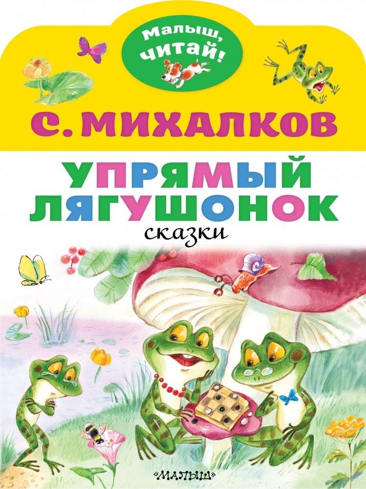Упрямый лягушонок | Stubborn Froglet