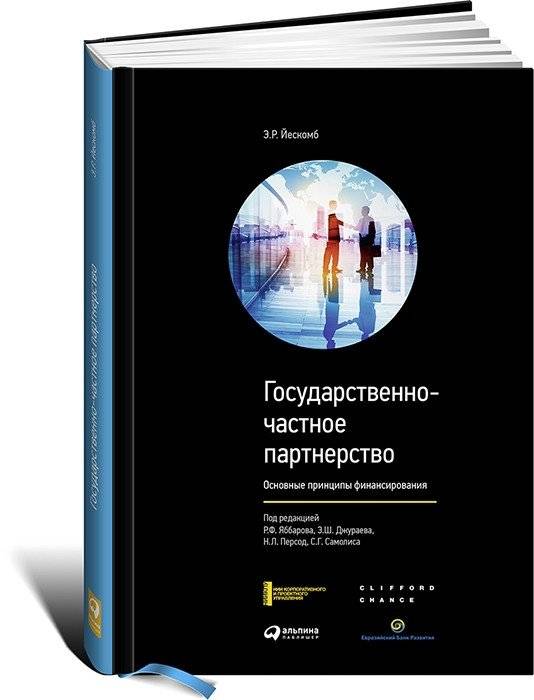 Государственно-частное партнерство. Основные принципы финансирования | Public-Private Partnership: Core Financing Principles